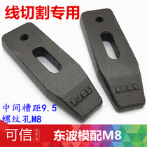 Dongbo Die Pressing Plate Parallel Pressing Plate Wire Cutting Accessories Small Pressing Plate M8