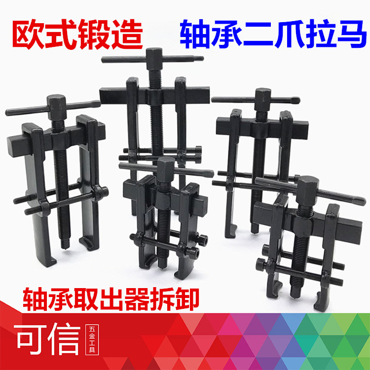 轴承二爪拉马欧式锻造两脚拉码 轴承取出器拆缷3寸4寸6寸8寸