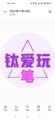 钛爱玩笔