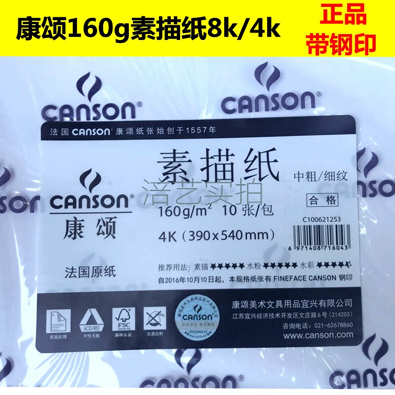 Canson Kangsong Sketch Paper Sketch Paper 160g4K8K Lead Drawing Paper Academy of Fine Arts Drawing Paper has a steel seal