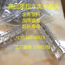 Super six class crystal head gigabit network Crystal Head CAT6 unshielded telecommunications engineering grade 8P8C gold-plated 100 grain