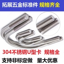 304 stainless steel U screw bolt U-shaped tube card U-shaped tube clamp M6M8 18-168