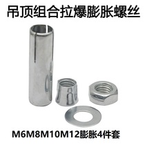 Expansion tube four-piece set built-in expansion ceiling screw rod implosion top explosion M6M8M10M12