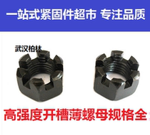 GB6181 high strength slotted thin nut groove cap slotted thin nut M6M8M10M12M14M16M18-M36
