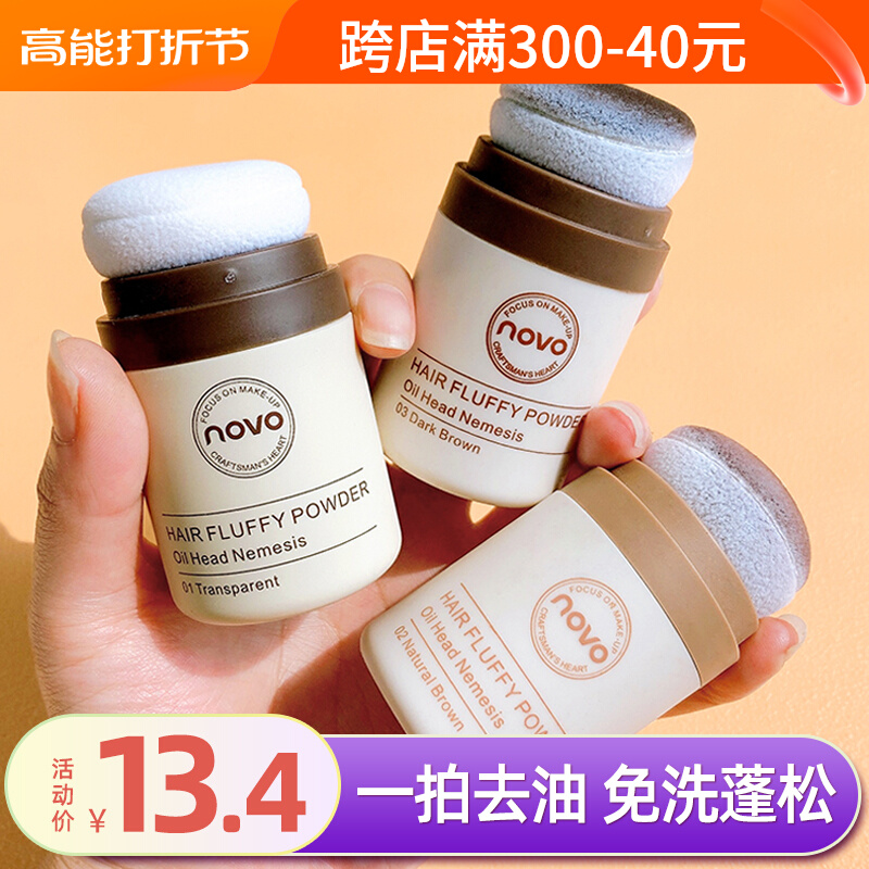 novo intern line fluffy powder hair control oil persistent fluffy powder to head oil theorizer dry hair free head fluffy powder-Taobao