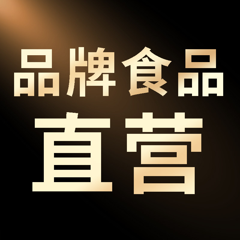 品牌食品直营