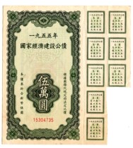 1955 Billet dÉtat pour la construction économique RMB50000 50 000 Unsceau a un billet portant intérêt