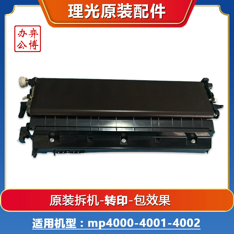 Ricoh mp4000 4001 4002 5000 5001 5002 black and white machine original disassembly transfer belt assembly