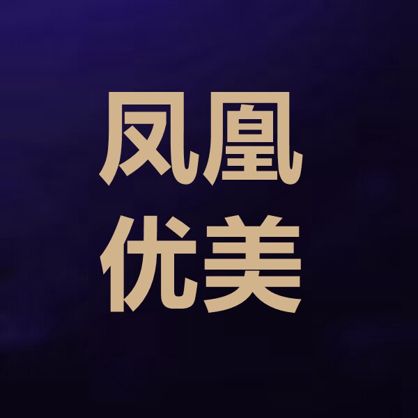 凤凰优美乐淘新品潮品