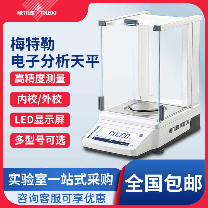 梅特勒托利多电子天平ME104E ME204E万分之一位电子分析天平0.1mg