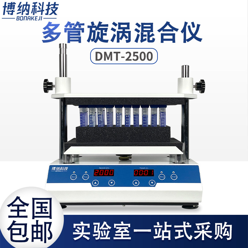 博纳科技数显多管旋涡混合器多样品处理漩涡混匀仪振荡器实验室