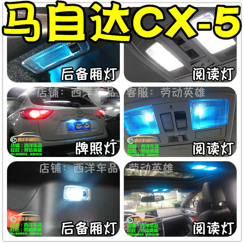马自达cx 5 Cx5 改装专用led阅读灯室内灯牌照灯新老款车内灯爆改