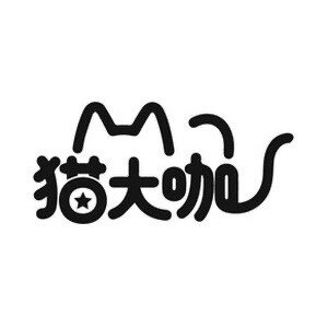 猫大咖