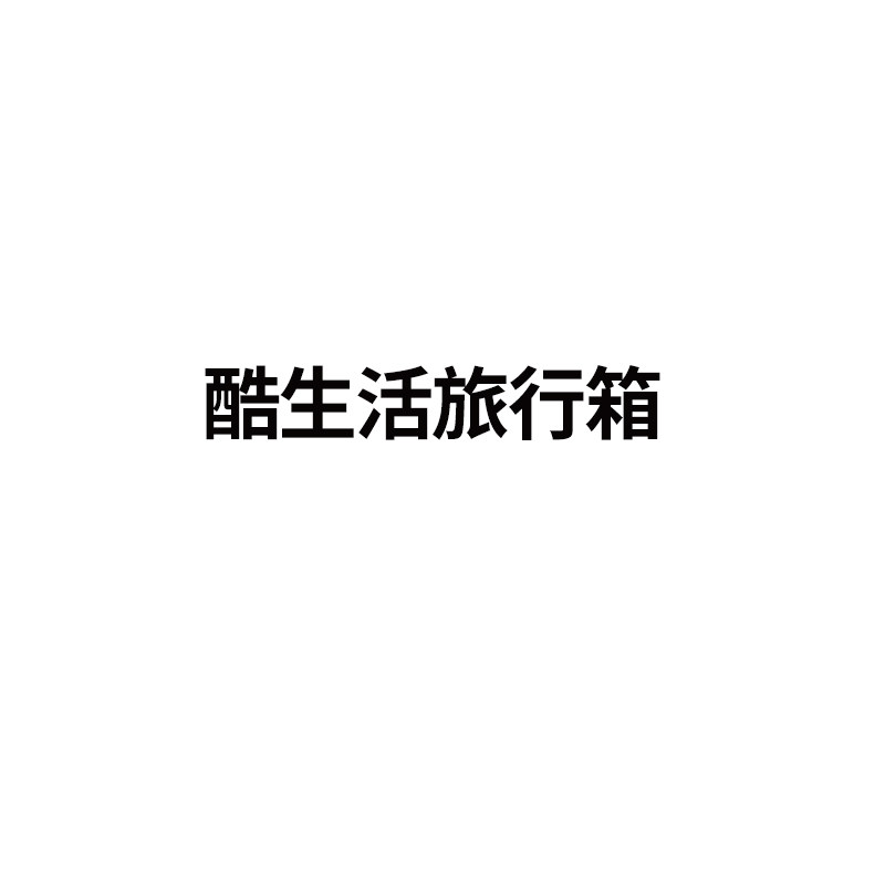 酷生活旅店