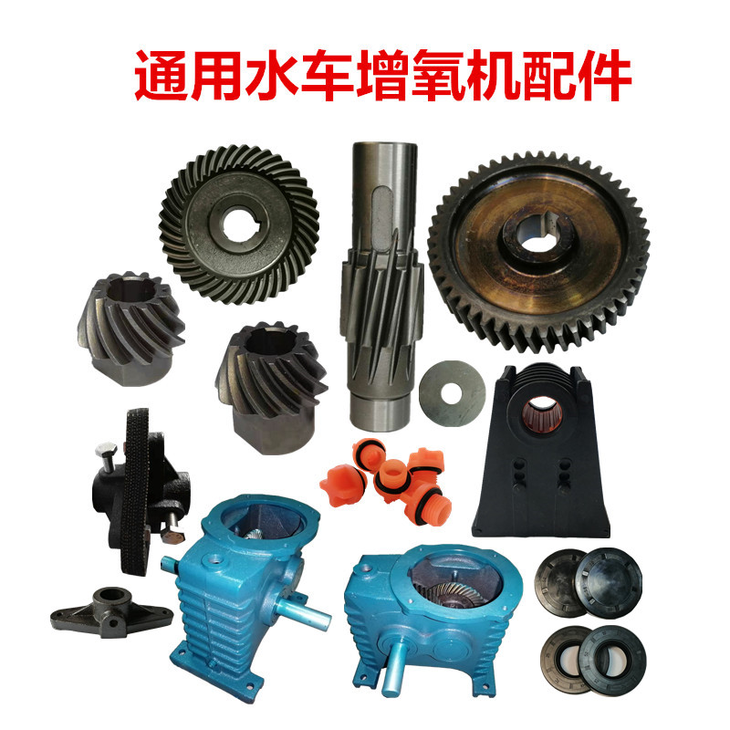 4 key waterwheel type aerator gear whole set of 2 leaves 4 leaf 750W1500W gear long spindle accessory