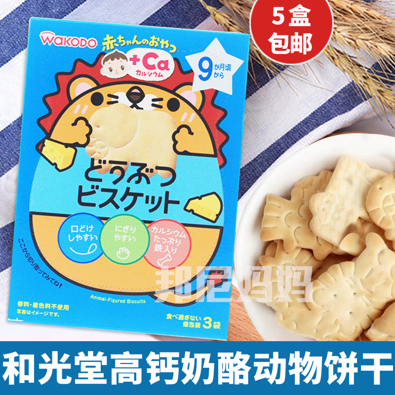 Japan Wakodo children's Treasure Imported non-food snacks Finger molars Cheese High calcium animal biscuits