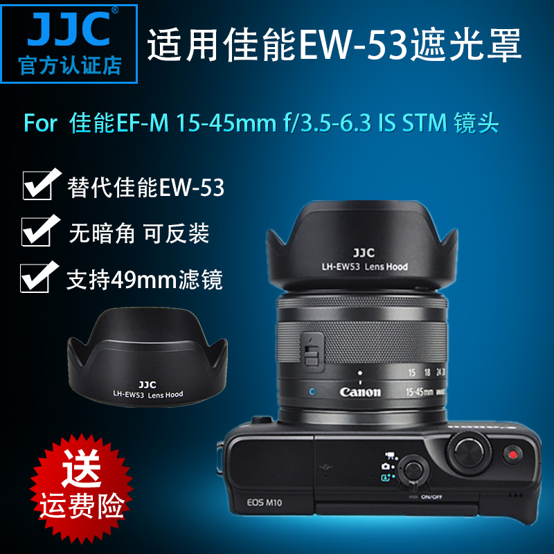 JJC suitable for Canon EW-53 shade EF-M 15 -45mm lenses EOS M10 micro single eye camera accessories 49mm bayonet