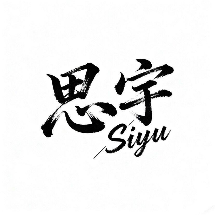 思宇胶业