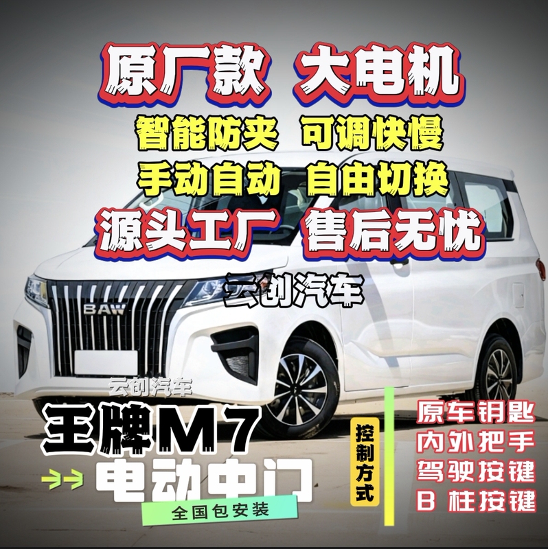 Baic Ace M7 Electric Side Sliding Door, Original Model with Large Motor, Anti-Pinch, Adjustable Speed Design, Ten-Year Lifespan