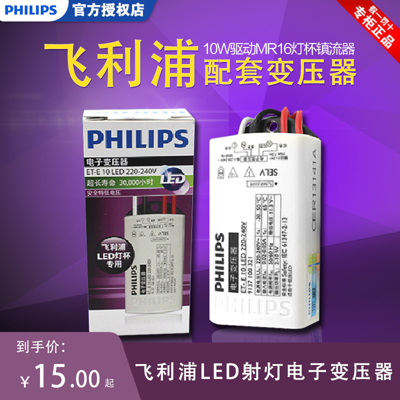 飞利浦LED射灯电子变压器ET-E10 12V驱动MR16灯杯镇流器10W
