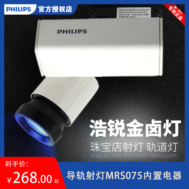 飞利浦浩锐金卤灯导轨射灯MRS075内置电器服装店珠宝店射灯轨道灯