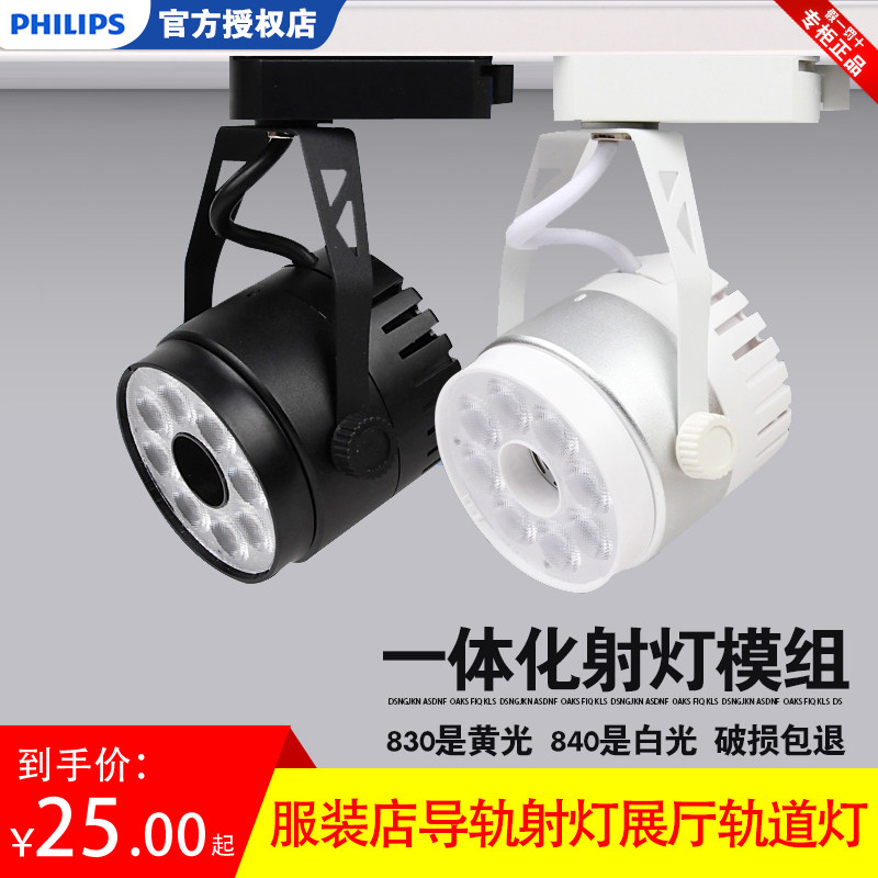 飞利浦/SLS LED一体化射灯模组全套服装店导轨射灯展厅轨道灯