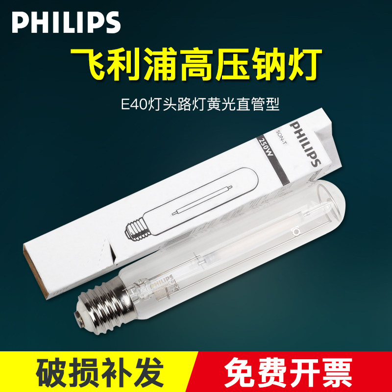 飞利浦高压钠灯SON-T 70W150W250W400W1000W E40路灯黄光直管型