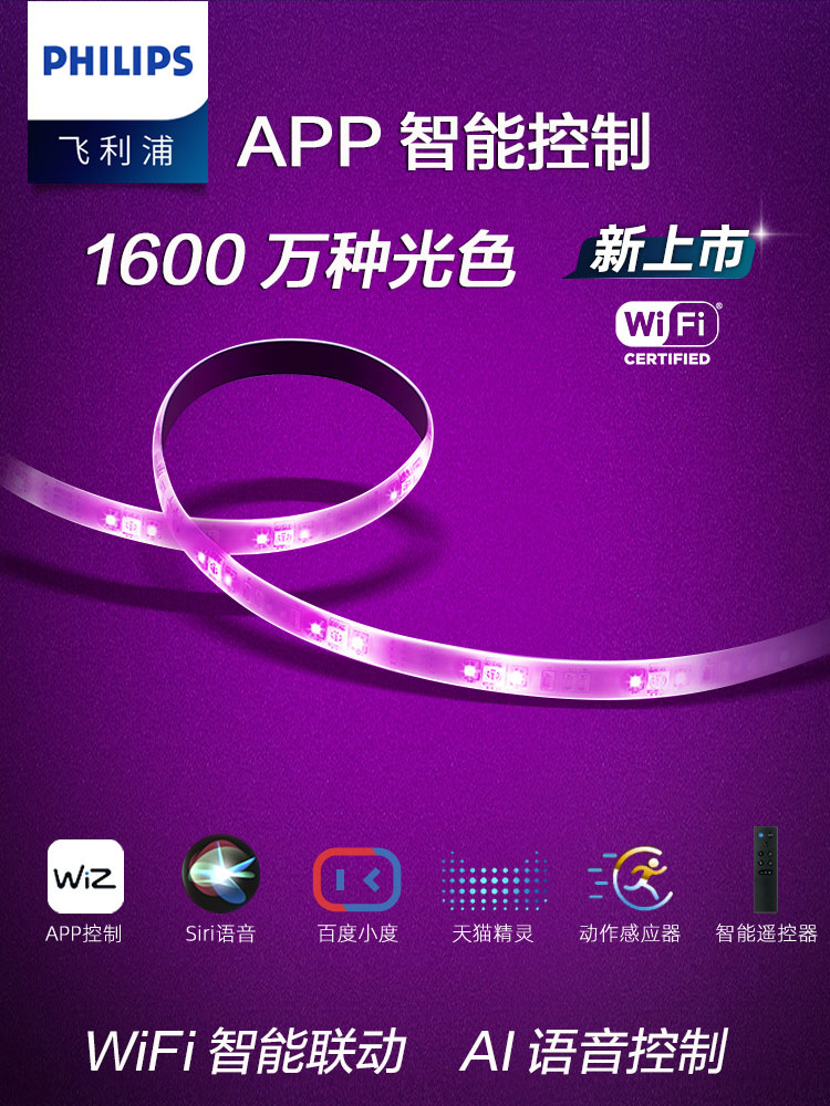 飞利浦智能彩光灯带客厅吊顶led七彩变色WiFi手机遥控调光色灯条