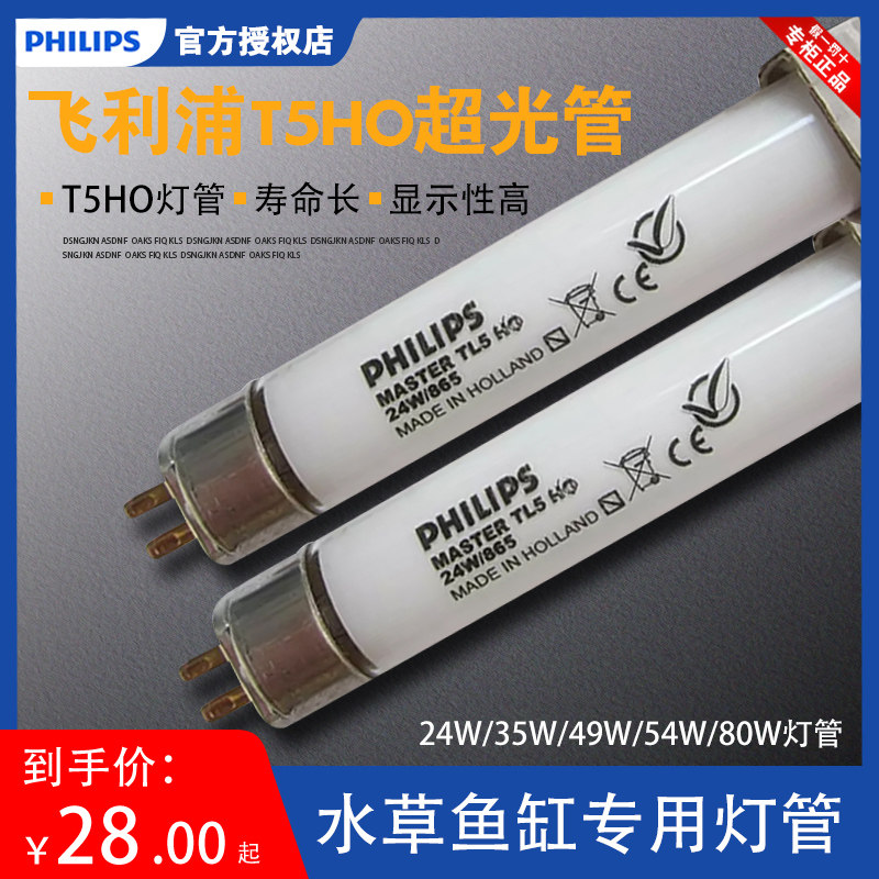 飞利浦T5HO超光管水族水草鱼缸专用灯管24W/39W/54W/49W 荷兰进口