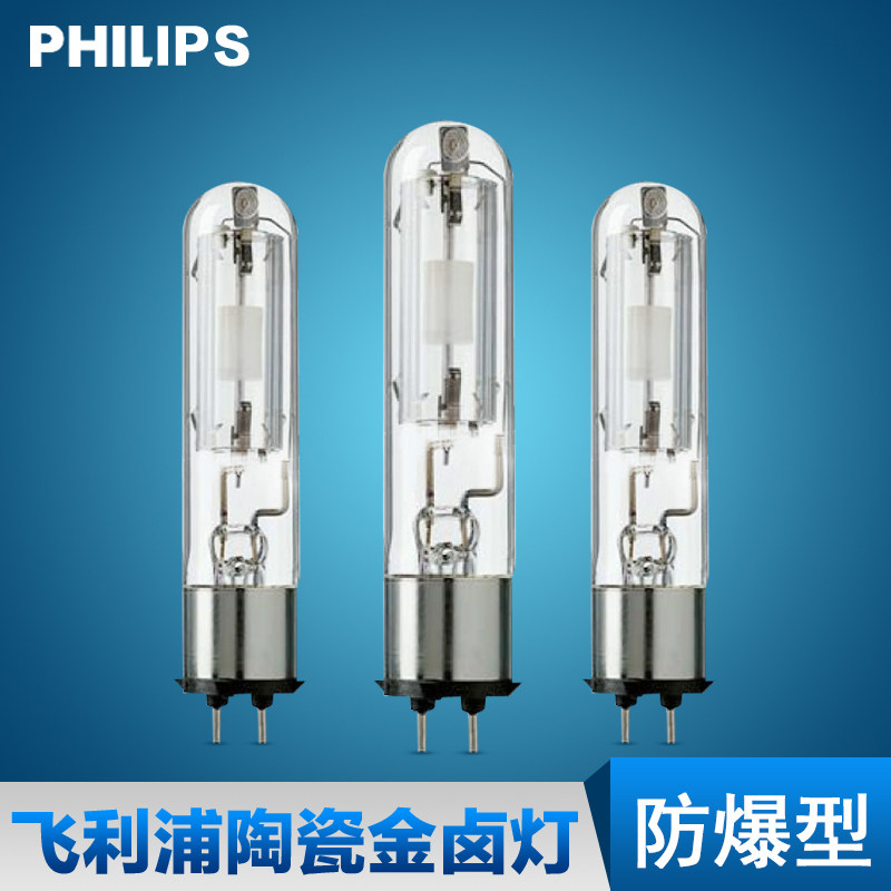 飞利浦 防爆型陶瓷金卤灯CDM-TP 70W/150W 830 942 进口金卤灯