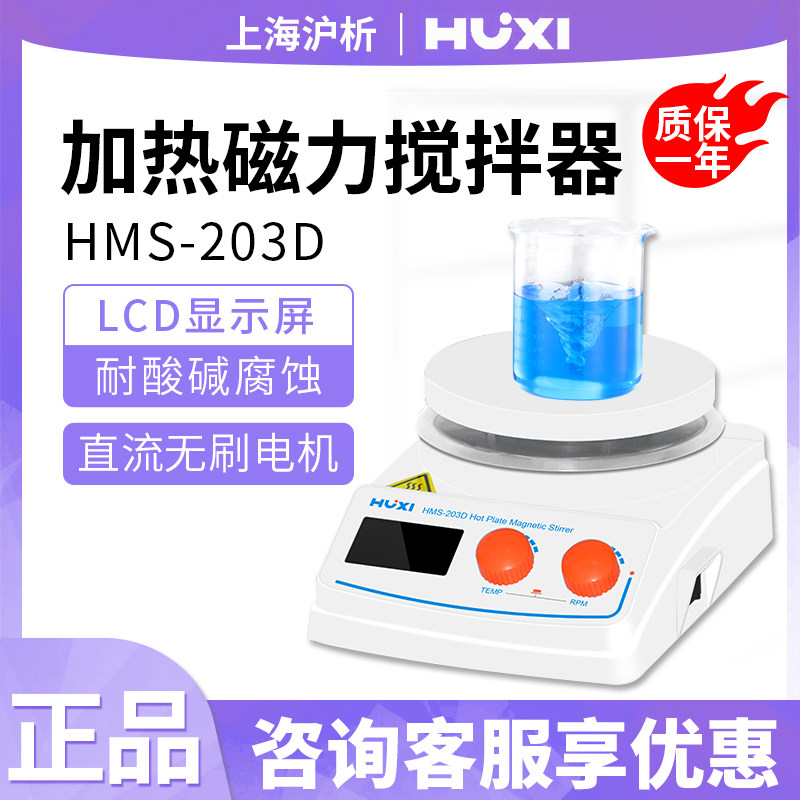 上海沪析HMS-203D磁力加热搅拌器HMS-205/208D加热磁力搅拌机小型