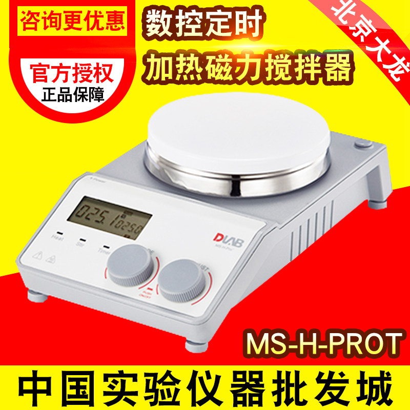 北京大龙MS-H-ProT/LCD 数控定时恒温控制加热磁力搅拌器