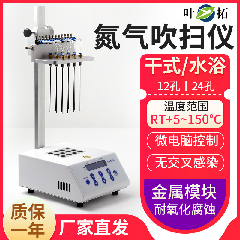 上海叶拓YTGT干式氮吹仪液晶12孔24孔圆形水浴氮气吹扫仪样品浓缩