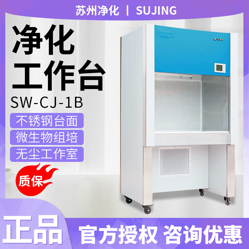 苏州净化SW-CJ-1BU/SW-CJ-1CU净化工作台单人/双人单面水平送风