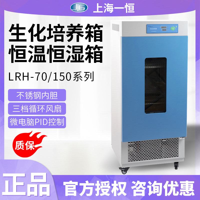 上海一恒lrh-70/150/250F生化培养箱BOD微生物霉菌恒温恒湿箱现货