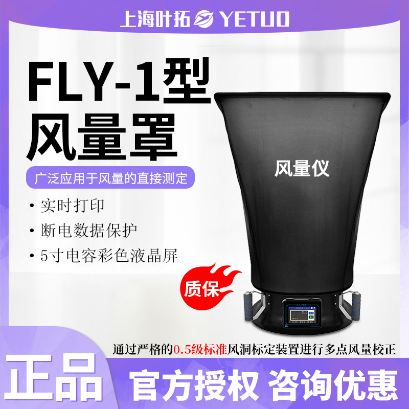 上海叶拓FLY-1风量罩数显风量仪