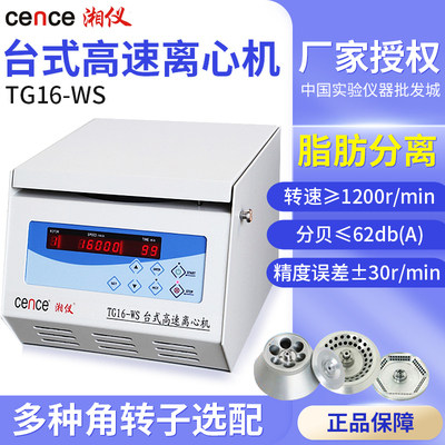 湖南湘仪高速离心机TG16-WS实验室台式设计 15000转PRP血清分离功能