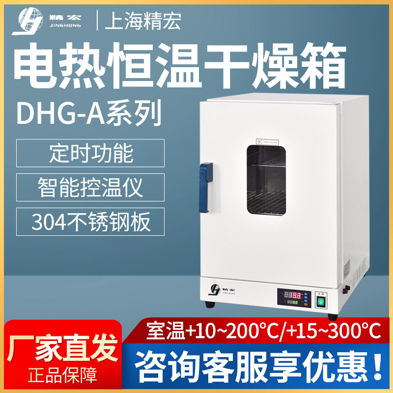 上海精宏DHG-9011A/9031A/9071A/9141A电热恒温干燥箱 烘箱 烤箱
