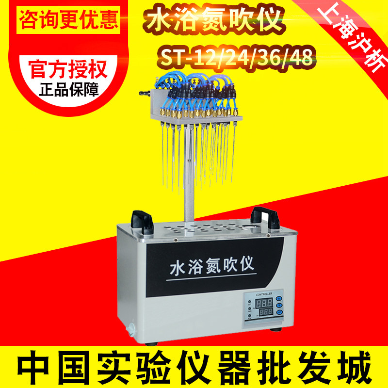 上海沪析水浴氮吹仪ST-12 ST-24 ST-36 ST-48