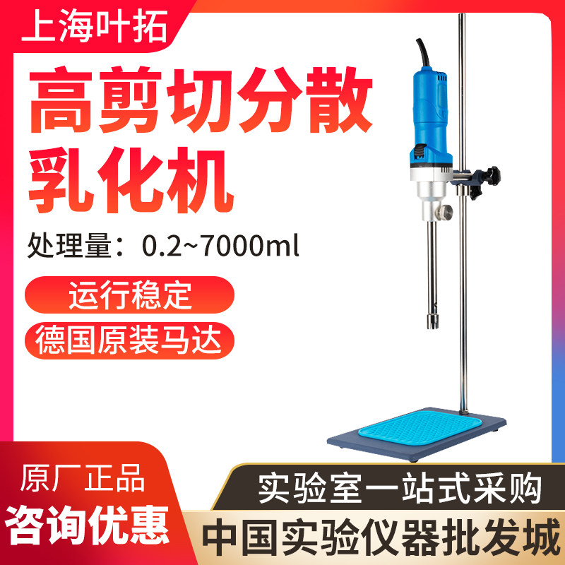上海叶拓高速剪切分散乳化机FR-500组织匀浆机均质仪搅拌机