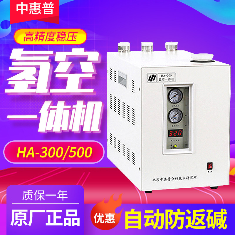 北京中惠普HA-300/500氢空一体机自动防返碱自动放水