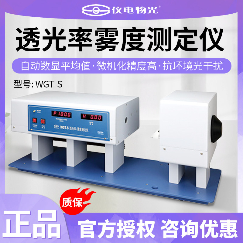 上海仪电物光/WGT-S/透光率雾度测定仪/透过率0-100%/雾度0-99%