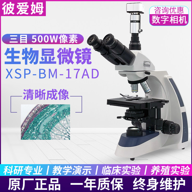 上海彼爱姆XSP-BM-17A生物显微镜科研级专业1600倍无限远平场物镜