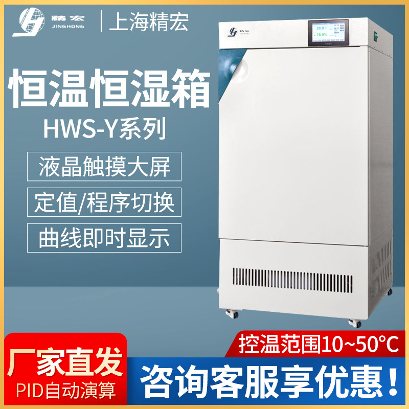 上海精宏HWS-080Y/150Y/250Y/400Y恒温恒湿试验箱培养箱厂家直发
