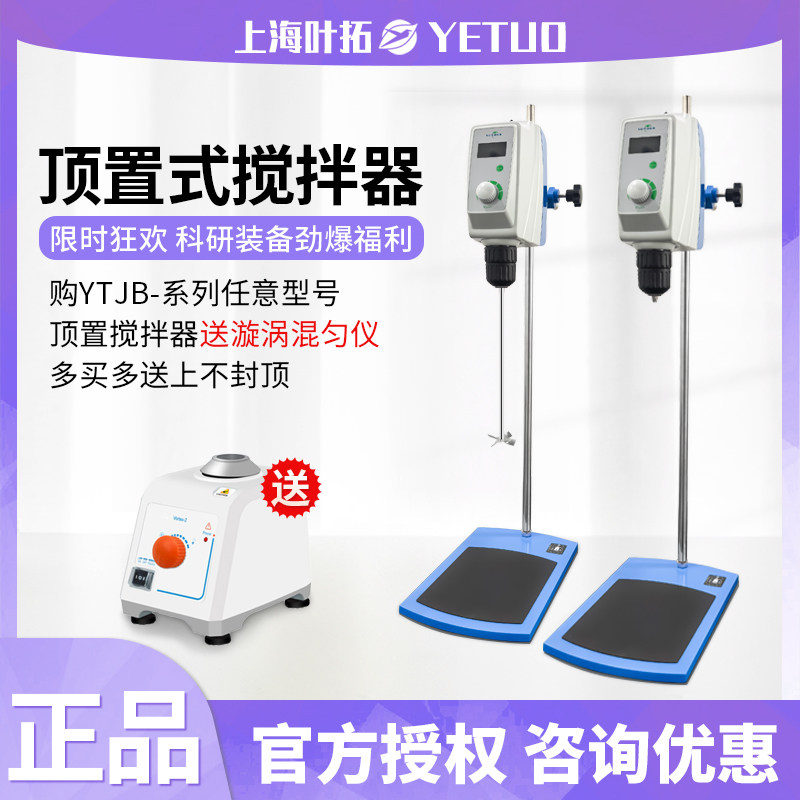 顶置式搅拌器上海叶拓LCD显示数显电动实验室YTJB-50SH立式搅拌机