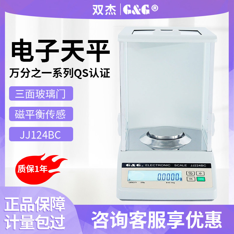 双杰JJ124BC/JJ224BF万分之一电子天平实验室0.1mg分析天平电子称
