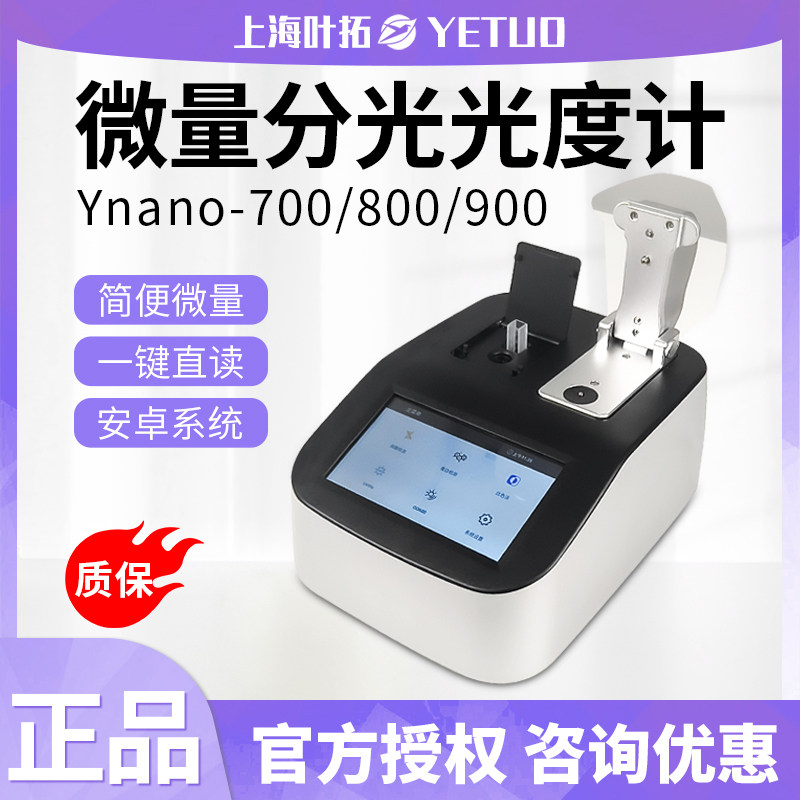 上海叶拓超微量分光光度计