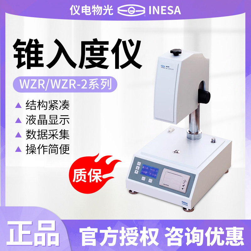 上海仪电物光WZR锥入度仪数显锥度测定仪