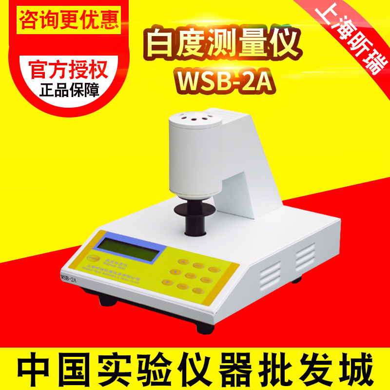 上海昕瑞WSB-2A/2/2C/3/3A/3C/1/1C白度测量仪