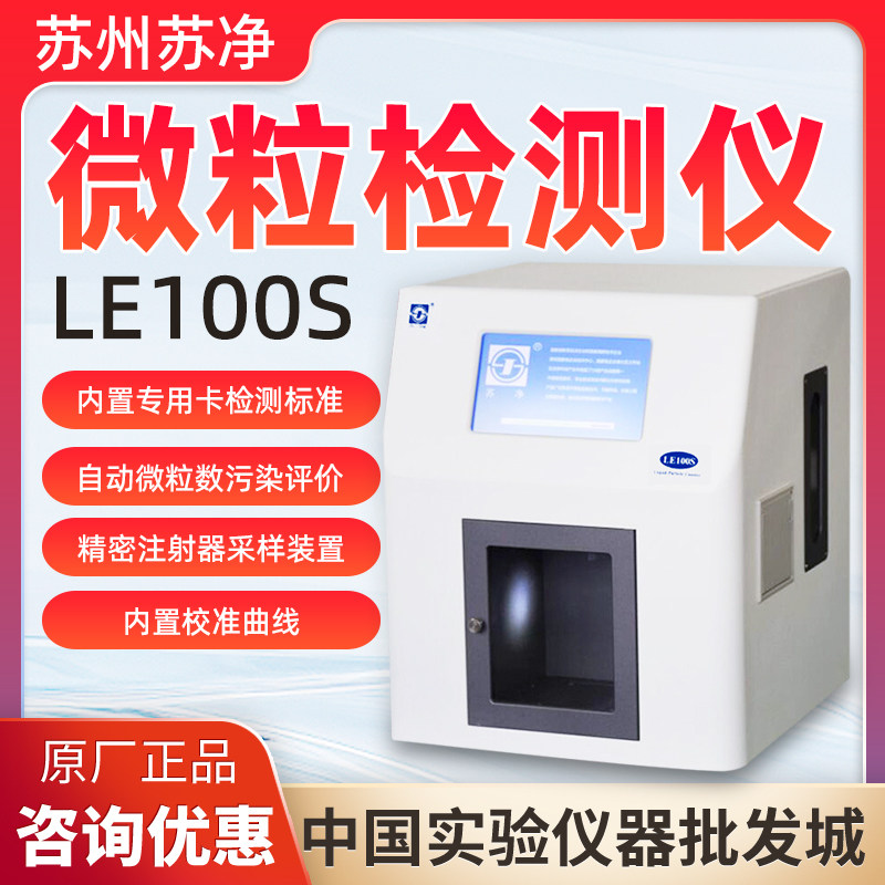 苏州苏净LE100S智能微粒检测仪自动微粒数污染检测